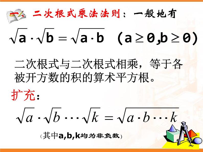 八年级下数学课件八年级下册数学课件《二次根式的乘除》  人教新课标 (11)_人教新课标04