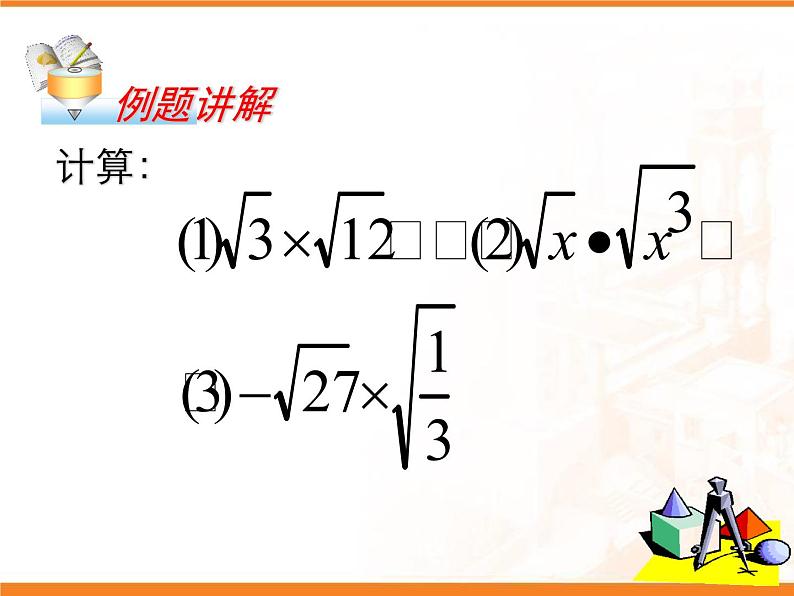 八年级下数学课件八年级下册数学课件《二次根式的乘除》  人教新课标 (11)_人教新课标06