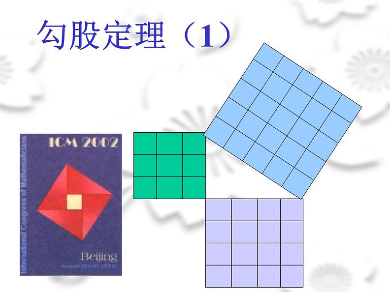 八年级下数学课件八年级下册数学课件《勾股定理》  人教新课标 (3)_人教新课标03