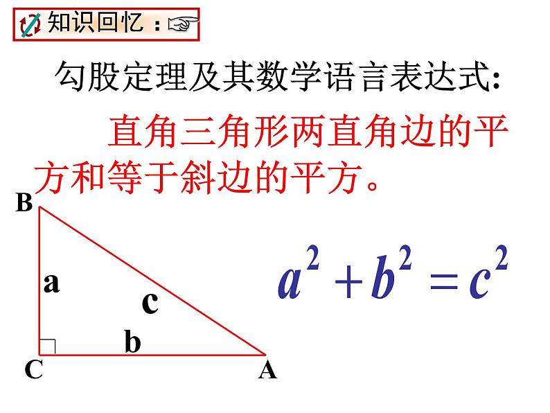 八年级下数学课件八年级下册数学课件《勾股定理》  人教新课标 (7)_人教新课标06