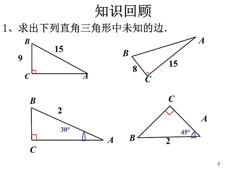 八年级下数学课件八年级下册数学课件《勾股定理》  人教新课标 (7)_人教新课标07