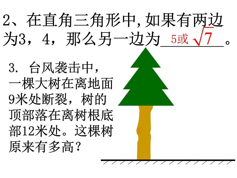 八年级下数学课件八年级下册数学课件《勾股定理》  人教新课标 (7)_人教新课标08