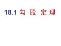 人教版八年级下册17.1 勾股定理一等奖课件ppt