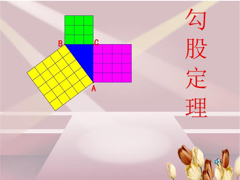 八年级下数学课件八年级下册数学课件《勾股定理》  人教新课标 (10)_人教新课标01