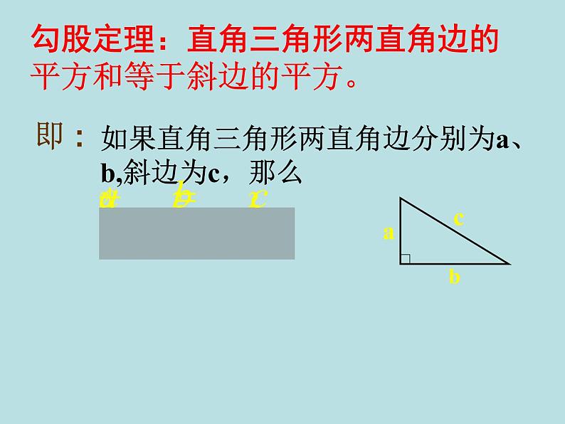 八年级下数学课件八年级下册数学课件《勾股定理》  人教新课标 (6)_人教新课标05