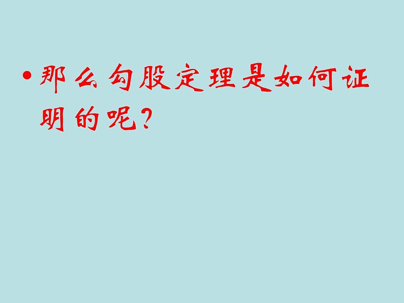 八年级下数学课件八年级下册数学课件《勾股定理》  人教新课标 (6)_人教新课标06