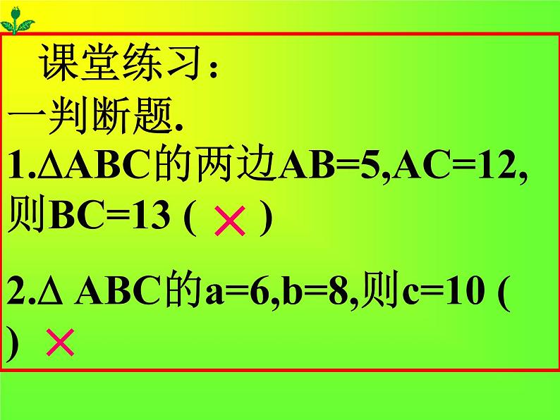 八年级下数学课件八年级下册数学课件《勾股定理》  人教新课标 (12)_人教新课标03