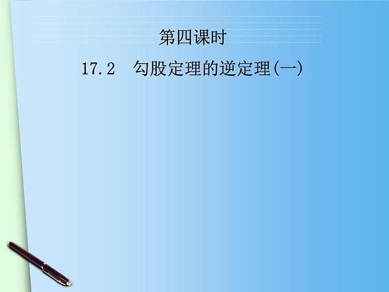 八年级下数学课件八年级下册数学课件《勾股定理的逆定理》  人教新课标  (1)_人教新课标02