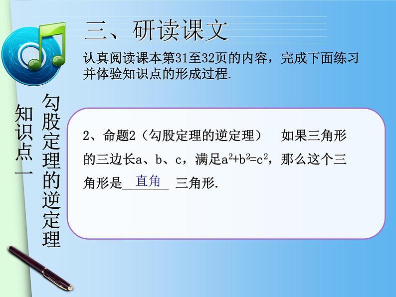 八年级下数学课件八年级下册数学课件《勾股定理的逆定理》  人教新课标  (1)_人教新课标06