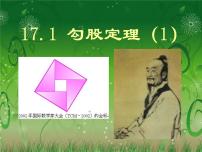 人教版八年级下册17.1 勾股定理完美版课件ppt