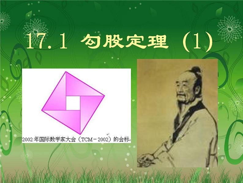 八年级下数学课件八年级下册数学课件《勾股定理》  人教新课标 (14)_人教新课标01