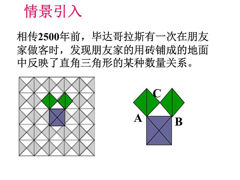 八年级下数学课件八年级下册数学课件《勾股定理》  人教新课标 (14)_人教新课标06