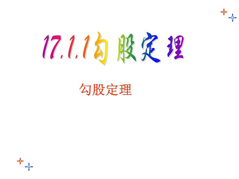 八年级下数学课件八年级下册数学课件《勾股定理》  人教新课标 (13)_人教新课标01