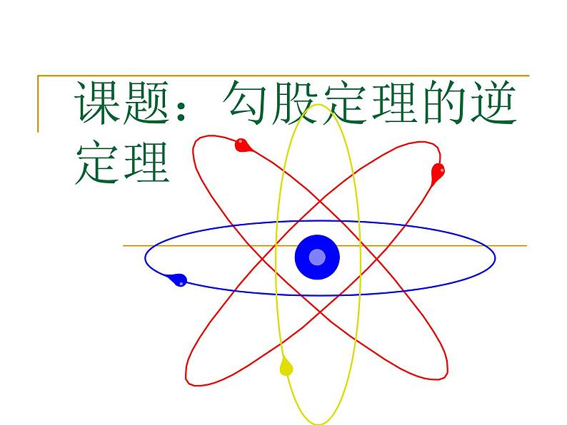 八年级下数学课件八年级下册数学课件《勾股定理的逆定理》  人教新课标  (2)_人教新课标01