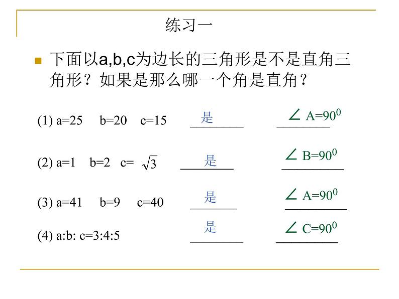 八年级下数学课件八年级下册数学课件《勾股定理的逆定理》  人教新课标  (2)_人教新课标08