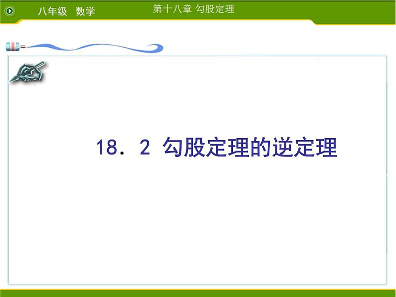 八年级下数学课件八年级下册数学课件《勾股定理的逆定理》  人教新课标  (3)_人教新课标01