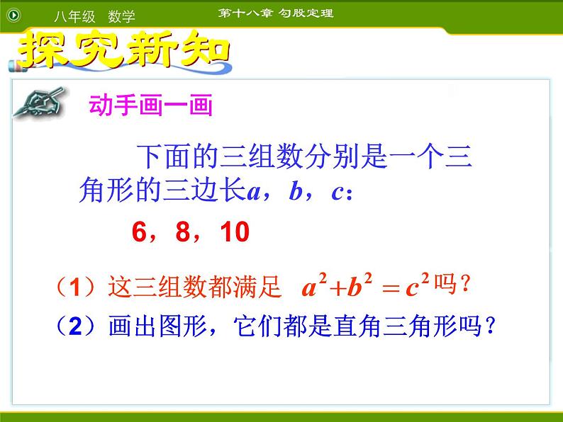 八年级下数学课件八年级下册数学课件《勾股定理的逆定理》  人教新课标  (3)_人教新课标04