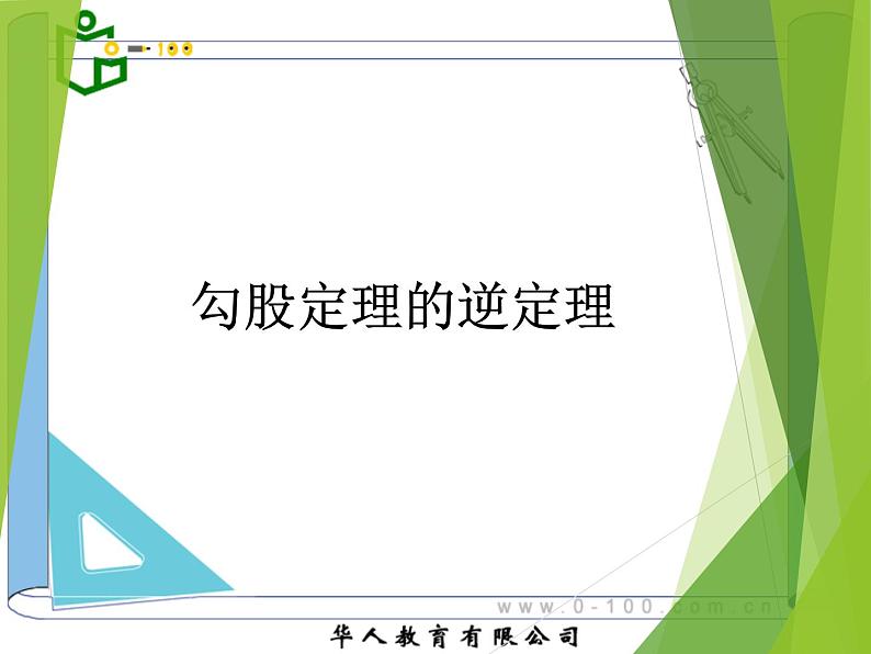 八年级下数学课件八年级下册数学课件《勾股定理的逆定理》  人教新课标  (5)_人教新课标01