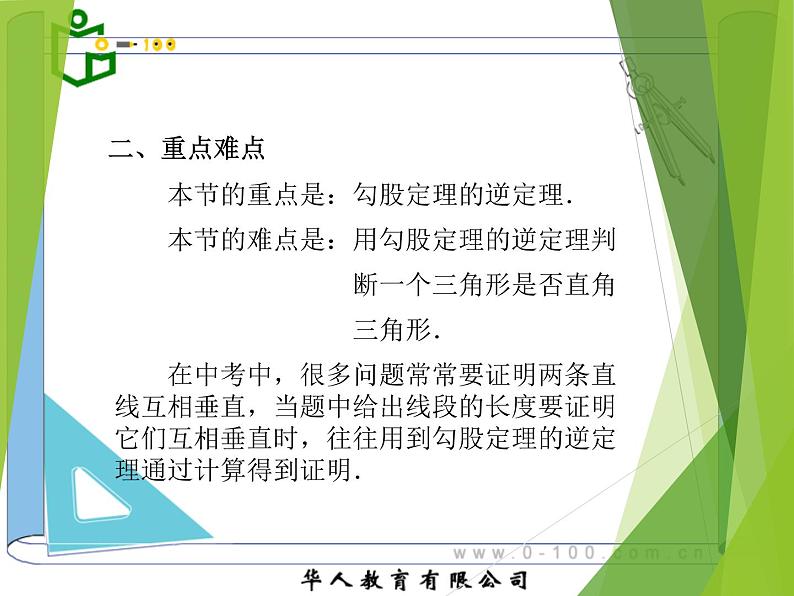 八年级下数学课件八年级下册数学课件《勾股定理的逆定理》  人教新课标  (5)_人教新课标03