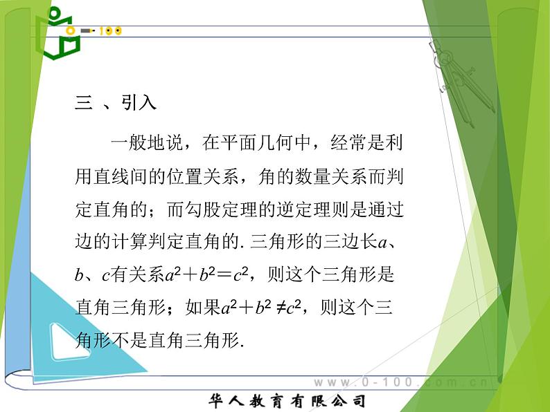 八年级下数学课件八年级下册数学课件《勾股定理的逆定理》  人教新课标  (5)_人教新课标04