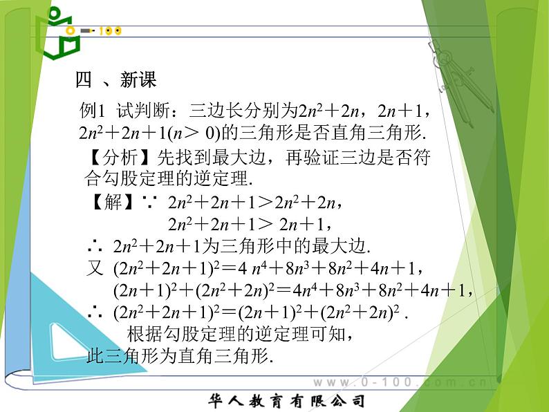 八年级下数学课件八年级下册数学课件《勾股定理的逆定理》  人教新课标  (5)_人教新课标05