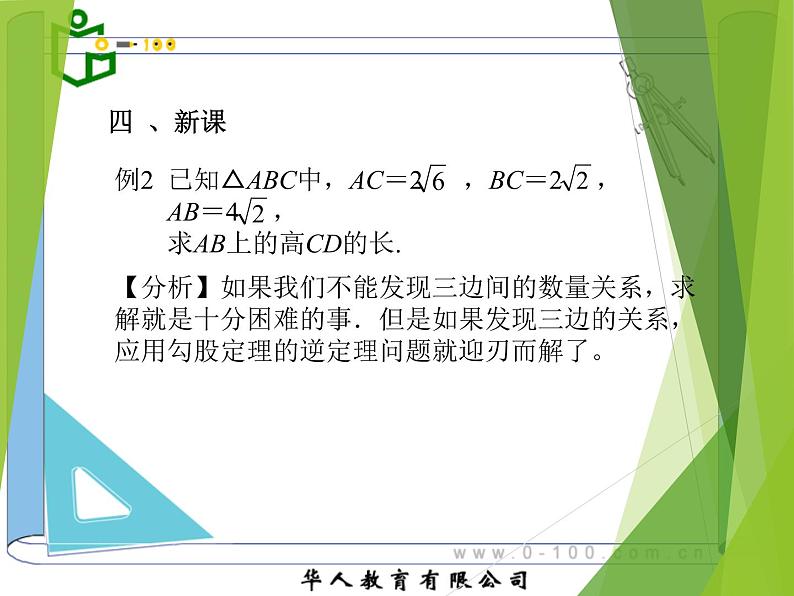 八年级下数学课件八年级下册数学课件《勾股定理的逆定理》  人教新课标  (5)_人教新课标06