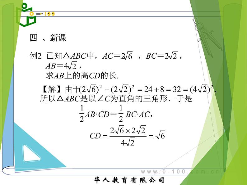 八年级下数学课件八年级下册数学课件《勾股定理的逆定理》  人教新课标  (5)_人教新课标07