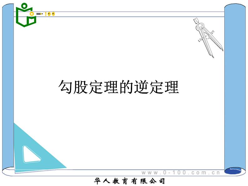 八年级下数学课件八年级下册数学课件《勾股定理的逆定理》  人教新课标  (6)_人教新课标01