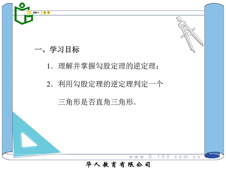 八年级下数学课件八年级下册数学课件《勾股定理的逆定理》  人教新课标  (6)_人教新课标02