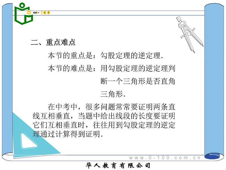 八年级下数学课件八年级下册数学课件《勾股定理的逆定理》  人教新课标  (6)_人教新课标03