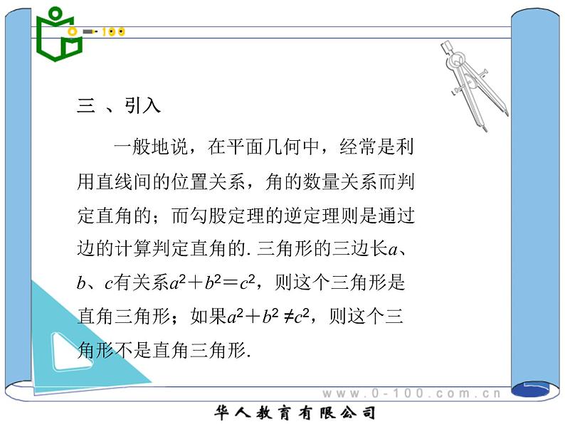 八年级下数学课件八年级下册数学课件《勾股定理的逆定理》  人教新课标  (6)_人教新课标04