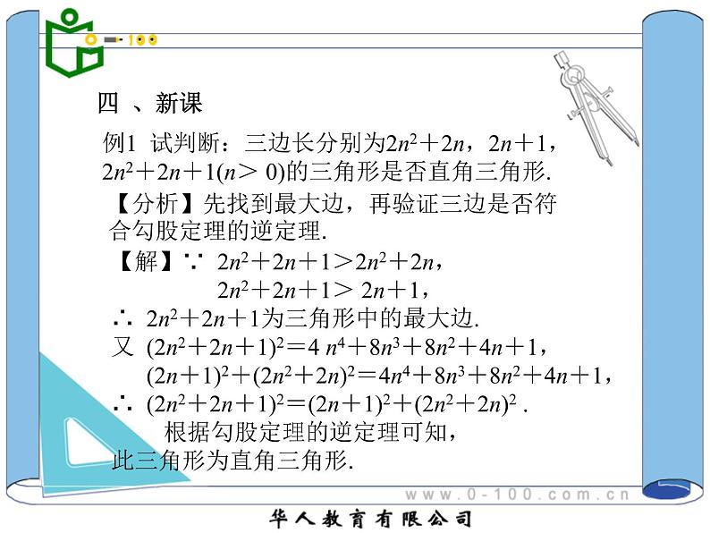 八年级下数学课件八年级下册数学课件《勾股定理的逆定理》  人教新课标  (6)_人教新课标05