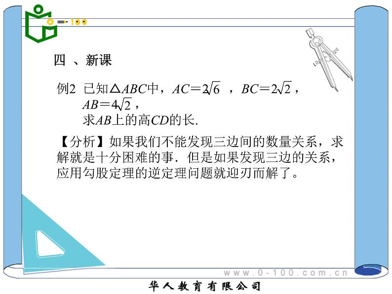 八年级下数学课件八年级下册数学课件《勾股定理的逆定理》  人教新课标  (6)_人教新课标06