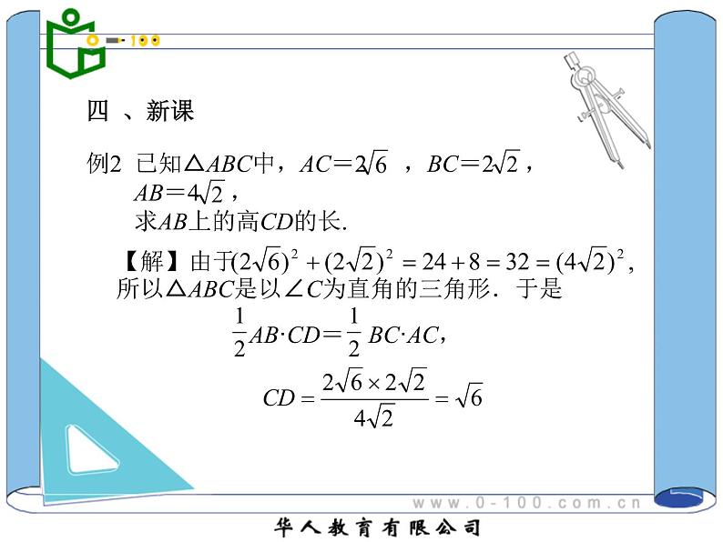 八年级下数学课件八年级下册数学课件《勾股定理的逆定理》  人教新课标  (6)_人教新课标07