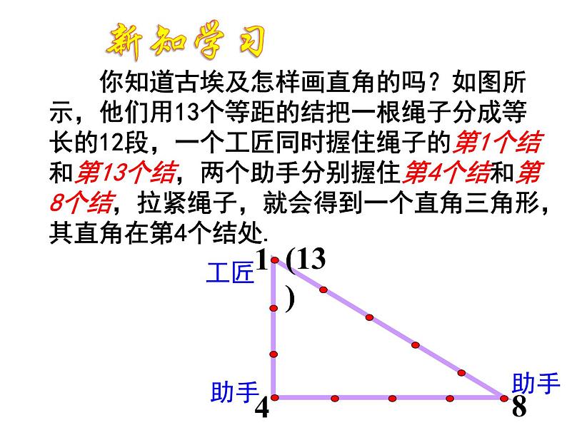 八年级下数学课件八年级下册数学课件《勾股定理的逆定理》  人教新课标  (4)_人教新课标03