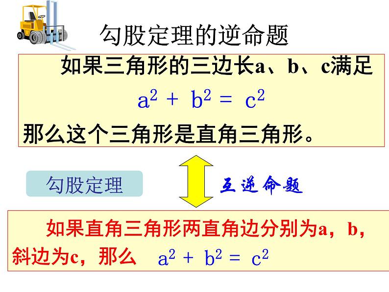 八年级下数学课件八年级下册数学课件《勾股定理的逆定理》  人教新课标  (4)_人教新课标04