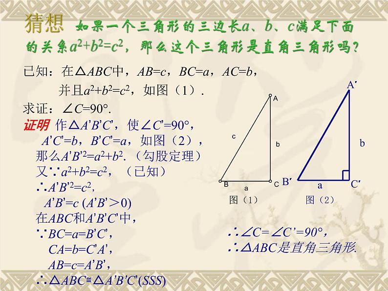 八年级下数学课件八年级下册数学课件《勾股定理的逆定理》  人教新课标  (10)_人教新课标05