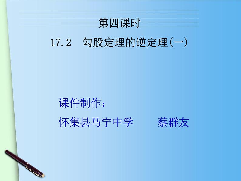 八年级下数学课件八年级下册数学课件《勾股定理的逆定理》  人教新课标  (9)_人教新课标02