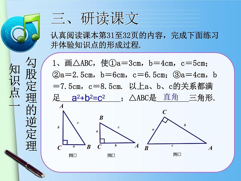 八年级下数学课件八年级下册数学课件《勾股定理的逆定理》  人教新课标  (9)_人教新课标05