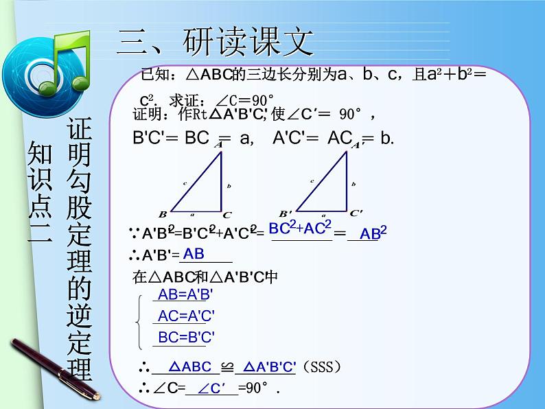 八年级下数学课件八年级下册数学课件《勾股定理的逆定理》  人教新课标  (9)_人教新课标07