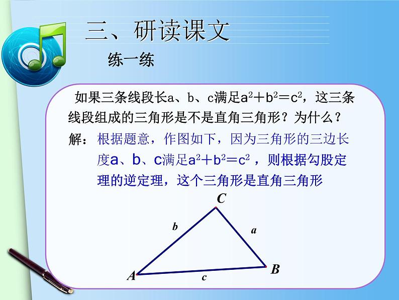 八年级下数学课件八年级下册数学课件《勾股定理的逆定理》  人教新课标  (9)_人教新课标08