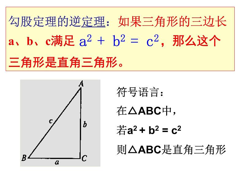 八年级下数学课件八年级下册数学课件《勾股定理的逆定理》  人教新课标  (12)_人教新课标02