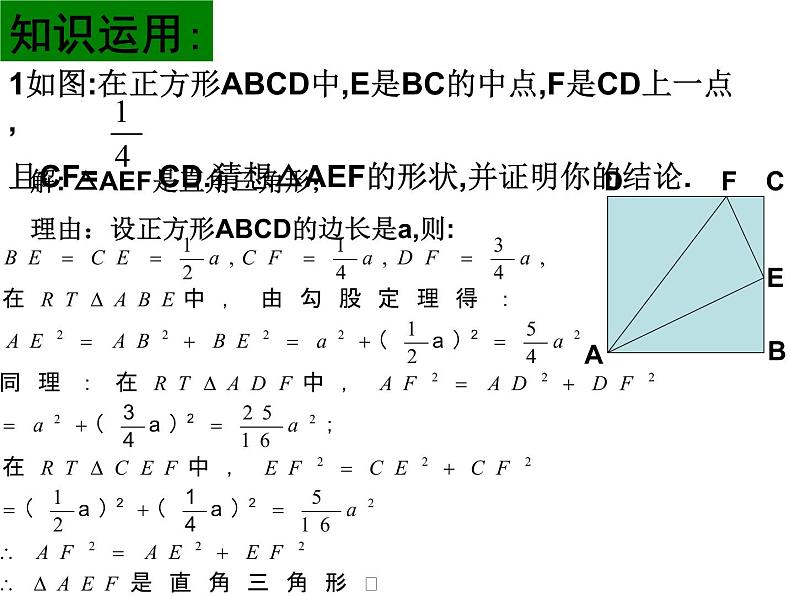 八年级下数学课件八年级下册数学课件《勾股定理的逆定理》  人教新课标  (12)_人教新课标04