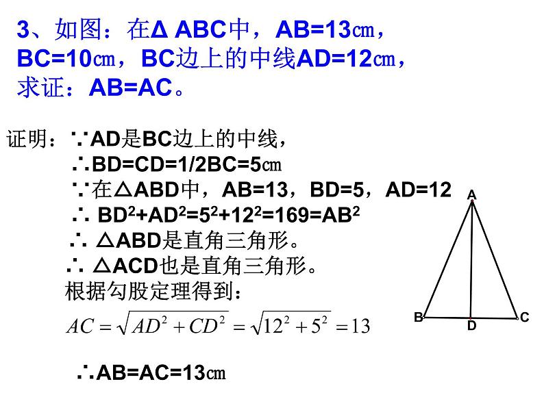 八年级下数学课件八年级下册数学课件《勾股定理的逆定理》  人教新课标  (12)_人教新课标06