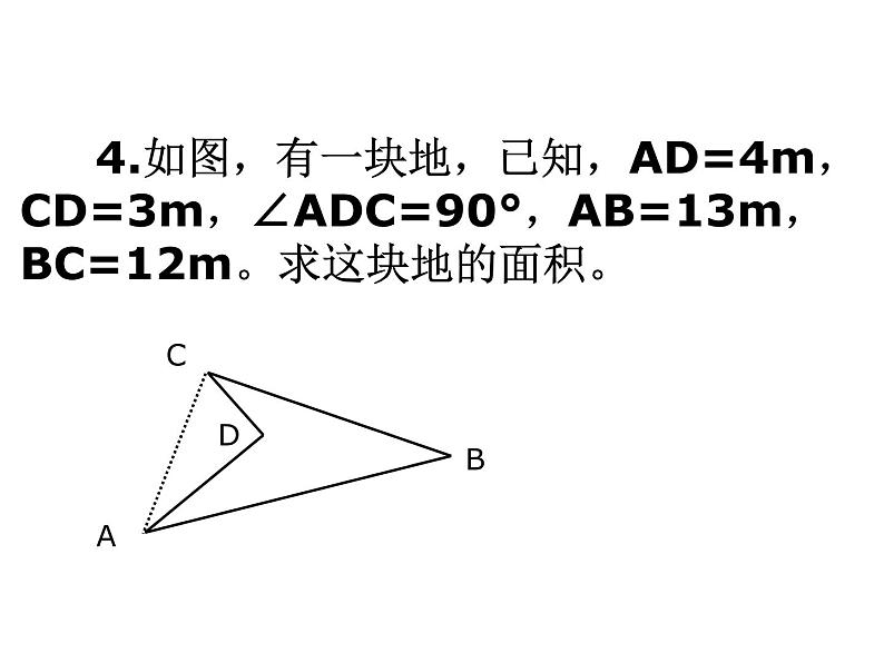 八年级下数学课件八年级下册数学课件《勾股定理的逆定理》  人教新课标  (12)_人教新课标07