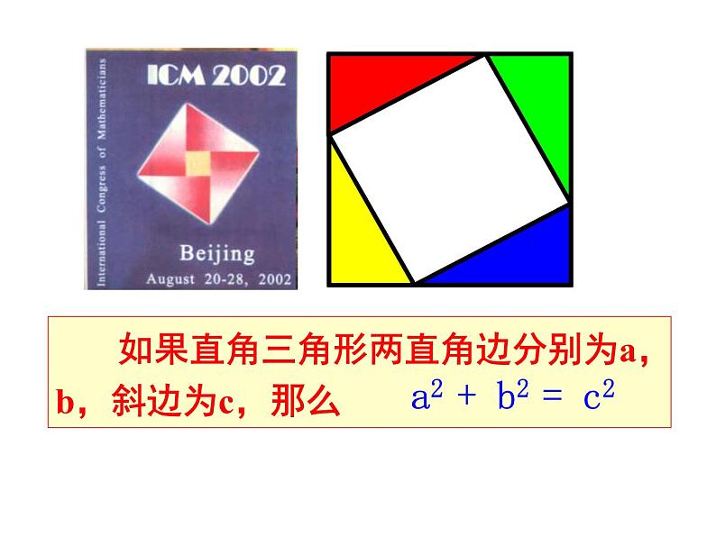 八年级下数学课件八年级下册数学课件《勾股定理的逆定理》  人教新课标  (14)_人教新课标02