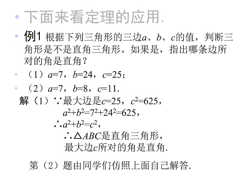 八年级下数学课件八年级下册数学课件《勾股定理的逆定理》  人教新课标  (14)_人教新课标05