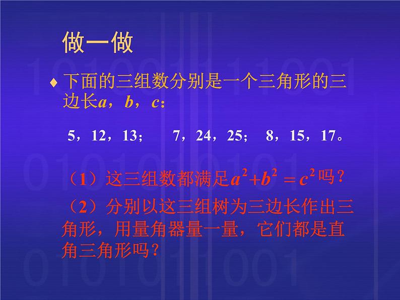 八年级下数学课件八年级下册数学课件《勾股定理的逆定理》  人教新课标  (8)_人教新课标03