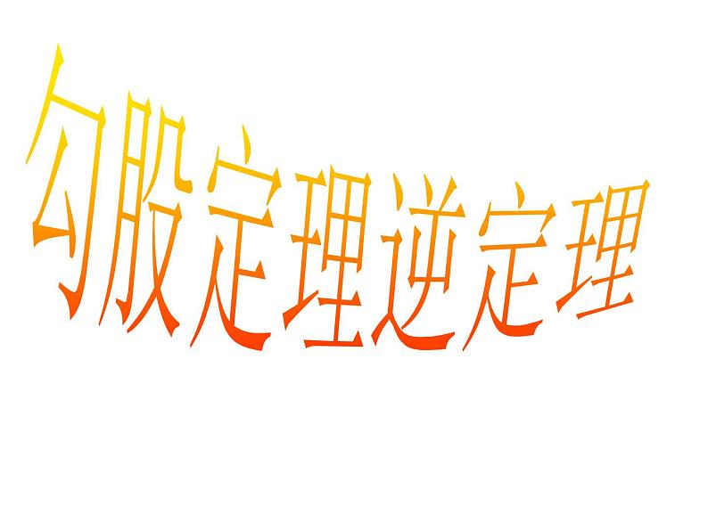 八年级下数学课件八年级下册数学课件《勾股定理的逆定理》  人教新课标  (13)_人教新课标01