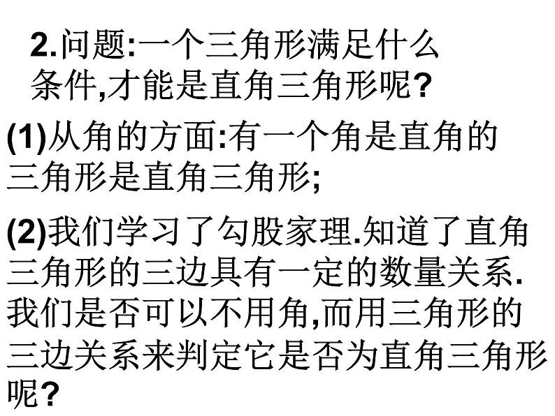 八年级下数学课件八年级下册数学课件《勾股定理的逆定理》  人教新课标  (13)_人教新课标03